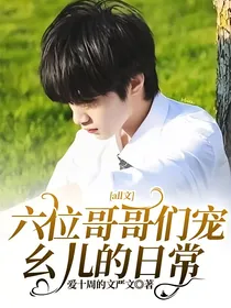 all文：六位哥哥们宠幺儿的日常