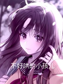 不好哄的小孩儿