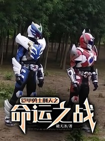 铠甲勇士刑天之命运之战