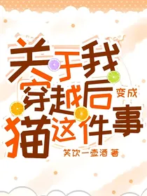 关于我穿越后变成猫这件事