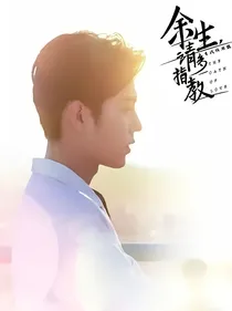 余生请多指教：唯你，不忘