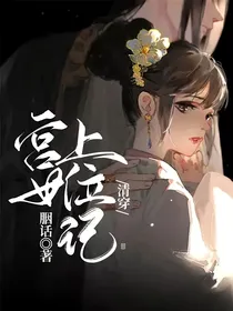 清穿：宫女上位记