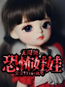 无限流：恐怖娃娃