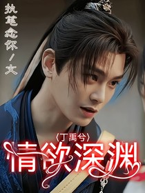 丁禹兮：情欲深渊