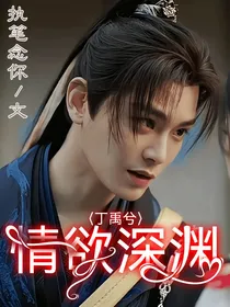 丁禹兮：情欲深渊