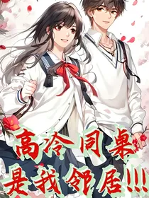 高冷同桌是我邻居！！！