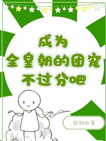 成为全皇朝的团宠不过分吧