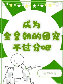 成为全皇朝的团宠不过分吧