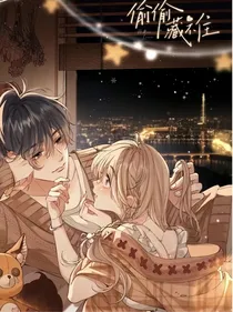 偷偷藏不住之少女的心事
