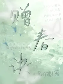 赠春诀