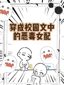 穿成校园文中的恶毒女配