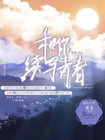 和你续写青春