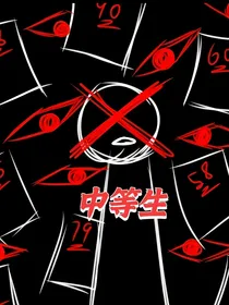 清醒的堕落成中等生