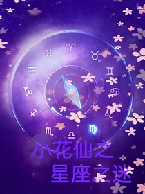 小花仙之星座运势之迷