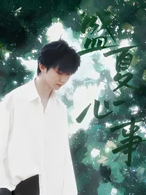 马嘉祺：盛夏心事