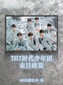 TNT时代少年团：末日终焉