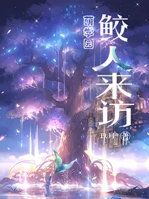 萌学园：鲛人来访