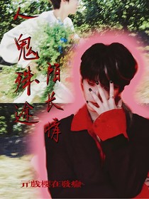 人鬼殊途陌长情