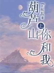 葫芦山上你和我（第二部）