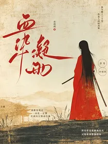 血染凝雨