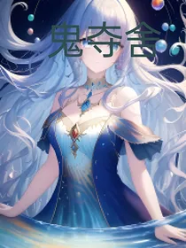 鬼夺舍