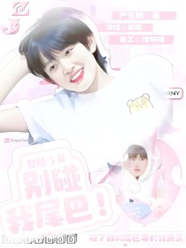 TOP登陆少年：别碰我尾巴！