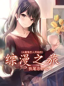 从魔鬼恋人开始的综漫之旅