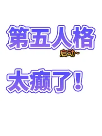第五人格太癫了！