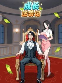 成长逆袭记
