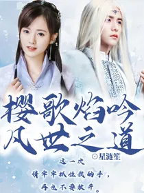 樱歌焰吟，凡世之道