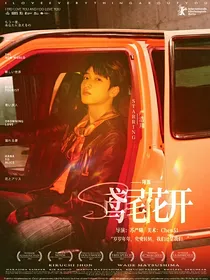 源翔：鸢尾花开
