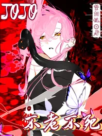 JOJO：不老不死