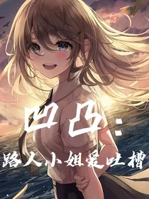 凹凸：路人小姐爱吐槽