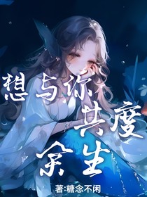 想与你共度余生