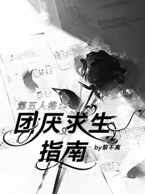 第五人格：团厌求生指南