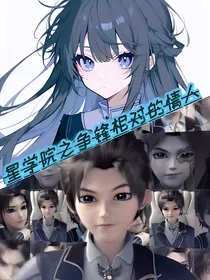 星学院之争锋相对的情人