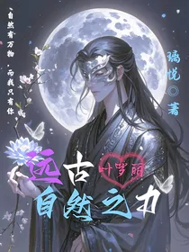 叶罗丽：远古自然之力