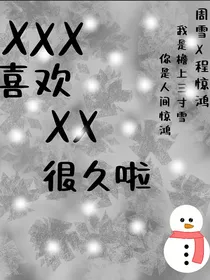 XXX喜欢XX很久啦