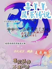 喜羊羊：禹系传说