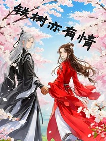 铁树亦有情