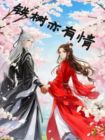 铁树亦有情