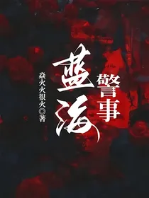 蓝海警事