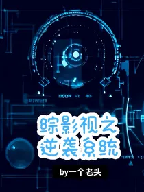 逆袭系统（综影视）