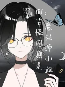咒回：古怪同期是魔法师小姐