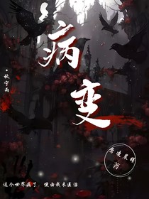 病变灾厄