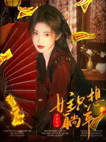 永夜星河：女主只想躺平