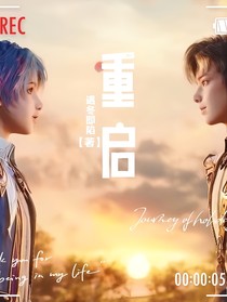 重启：浩冬