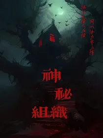 神秘杀人组织