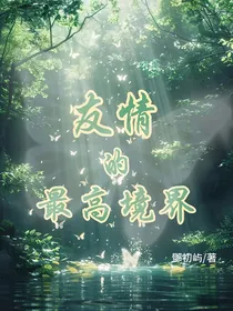 友情的最高境界