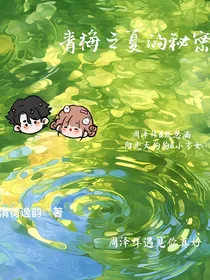 青梅之夏的秘密